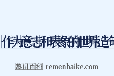 作为意志和表象的世界造句是什么意思的图片